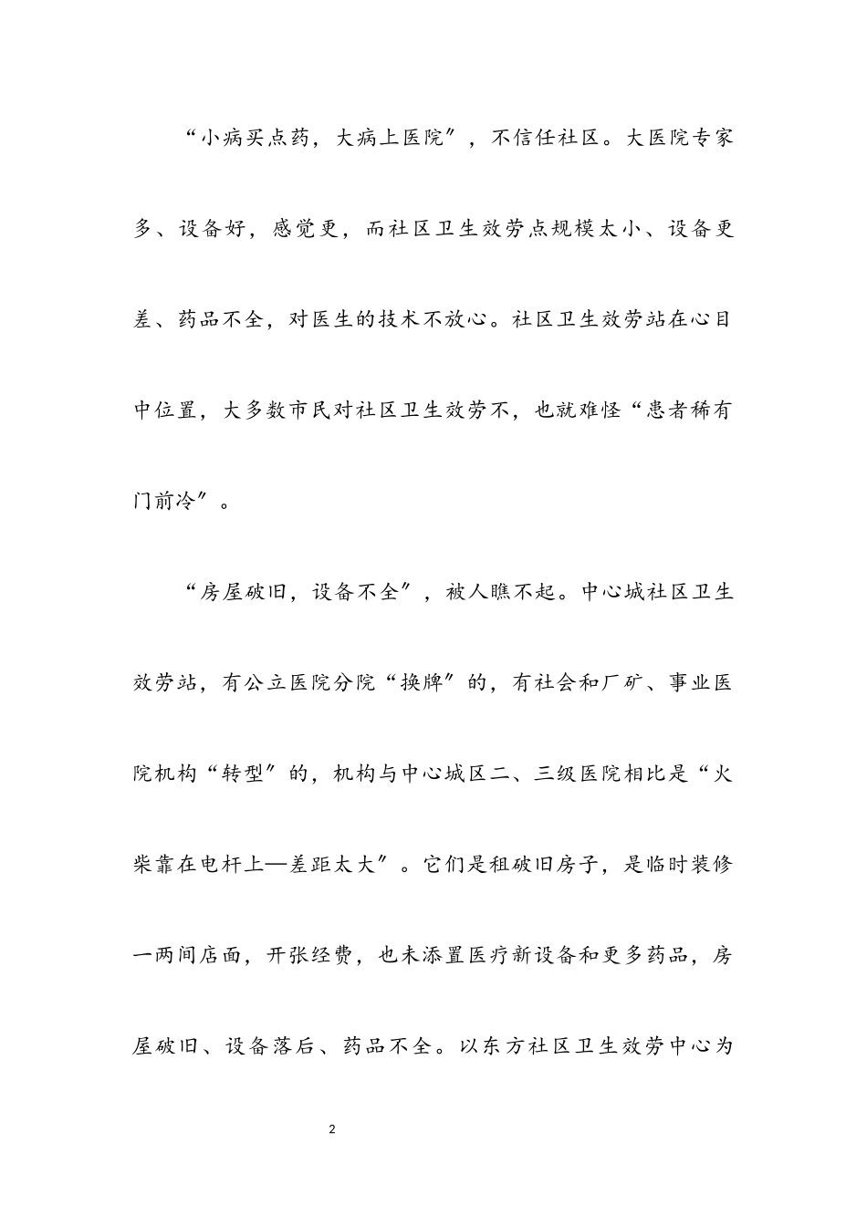 2023年卫生服务基本情况考察报告.docx_第2页