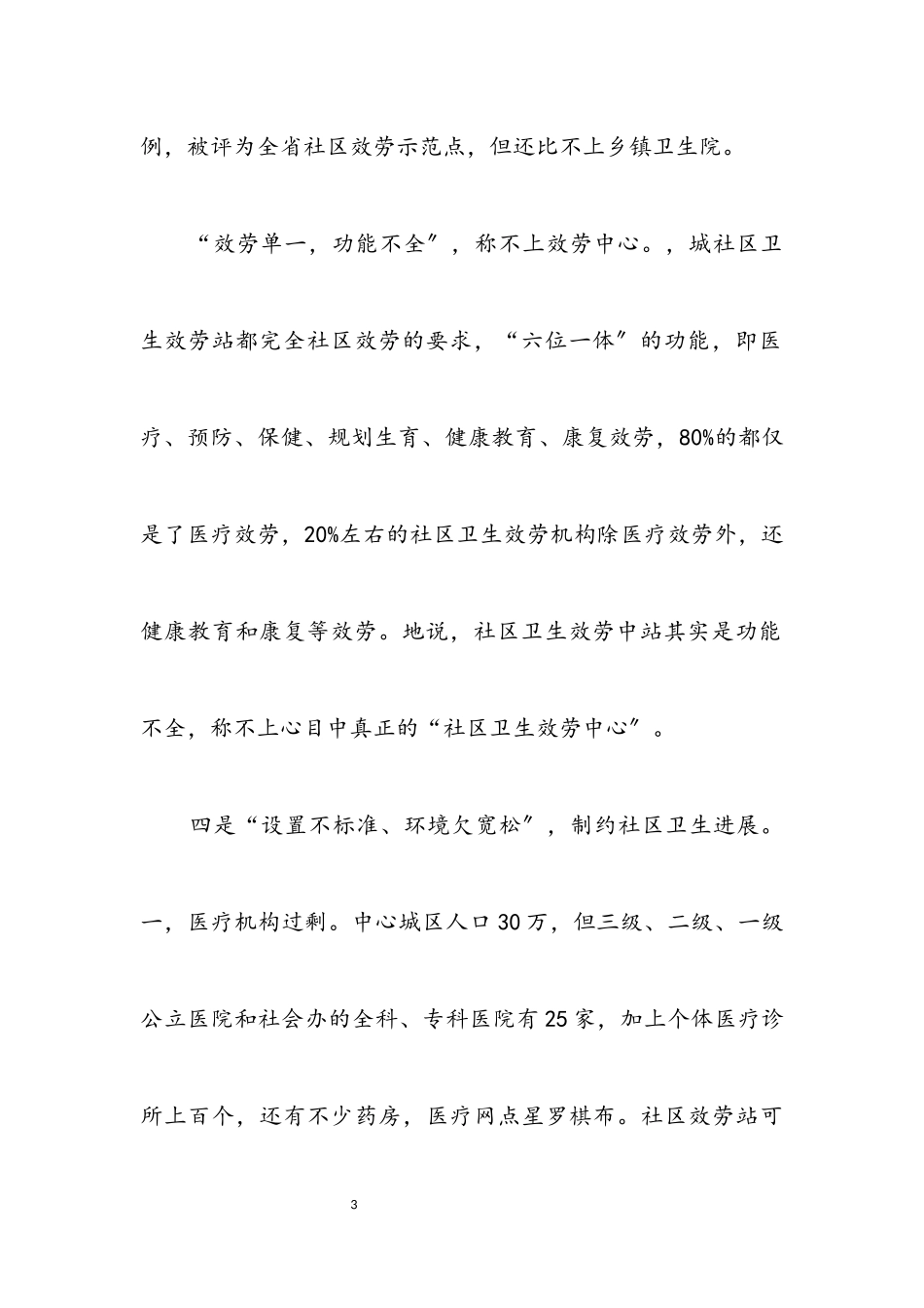 2023年卫生服务基本情况考察报告.docx_第3页