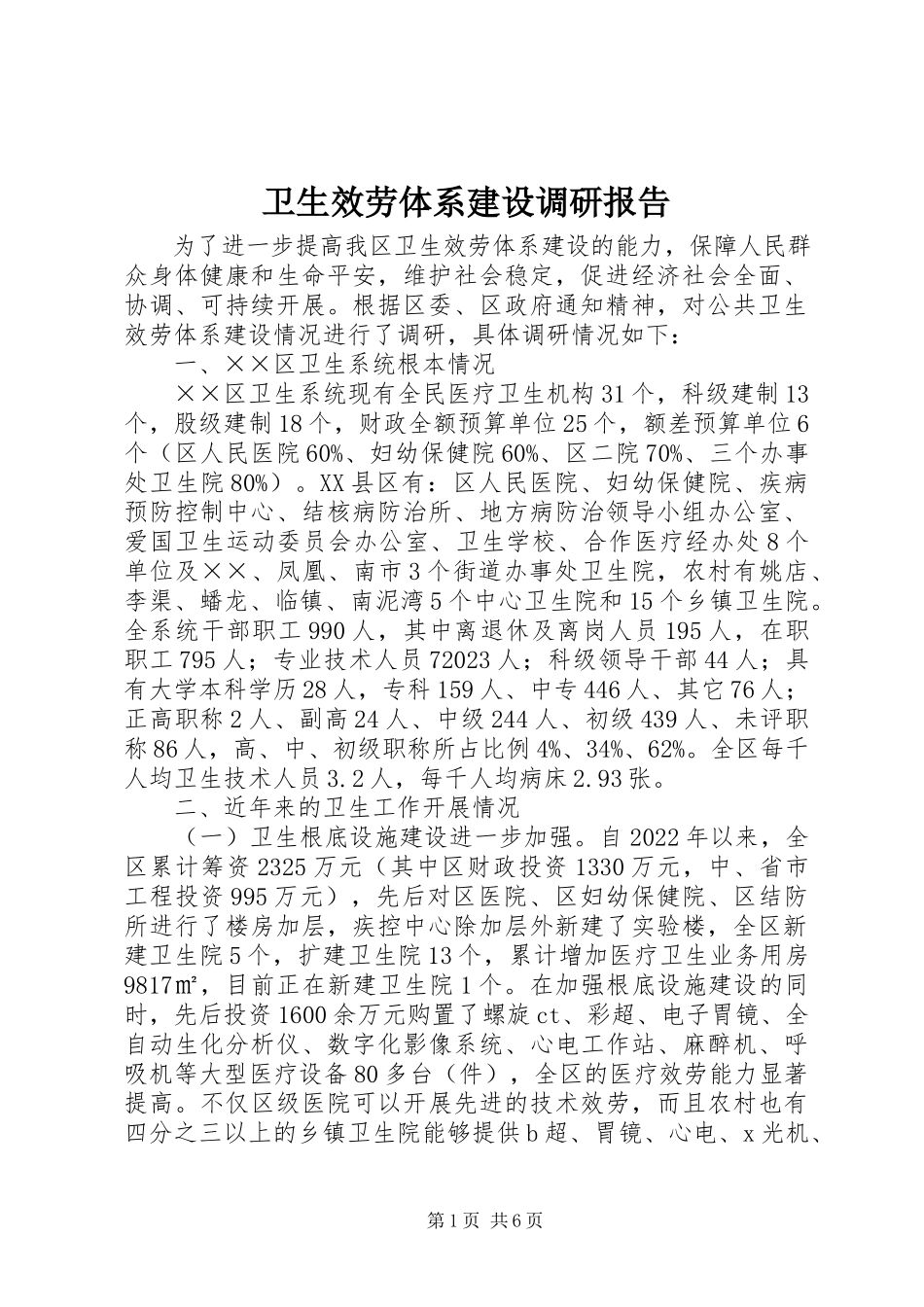 2023年卫生服务体系建设调研报告.docx_第1页