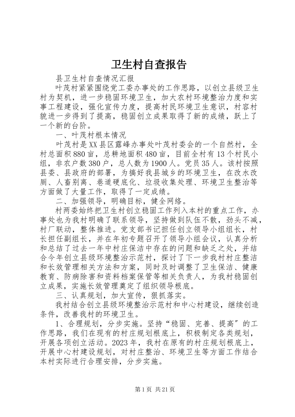 2023年卫生村自查报告.docx_第1页