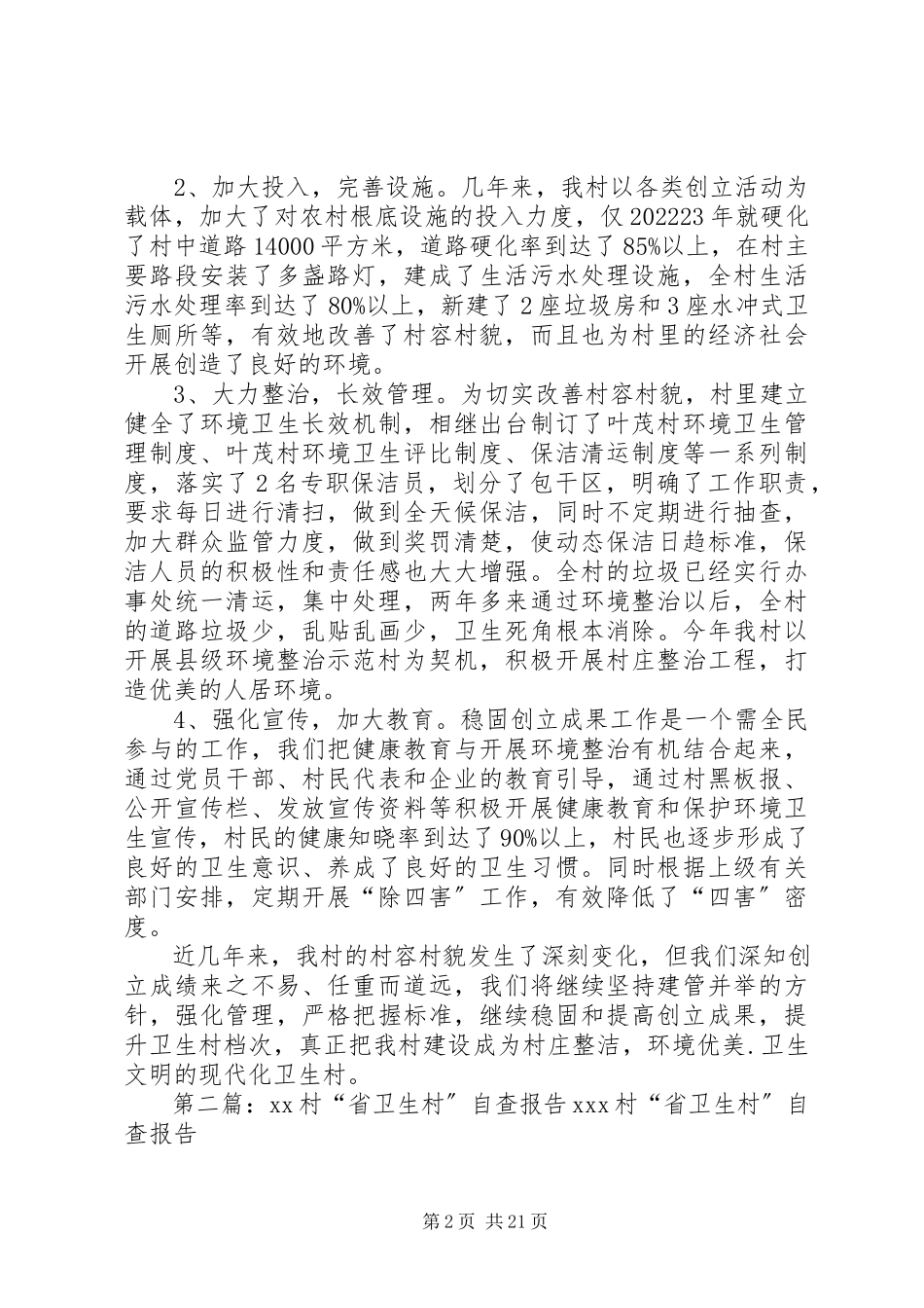 2023年卫生村自查报告.docx_第2页