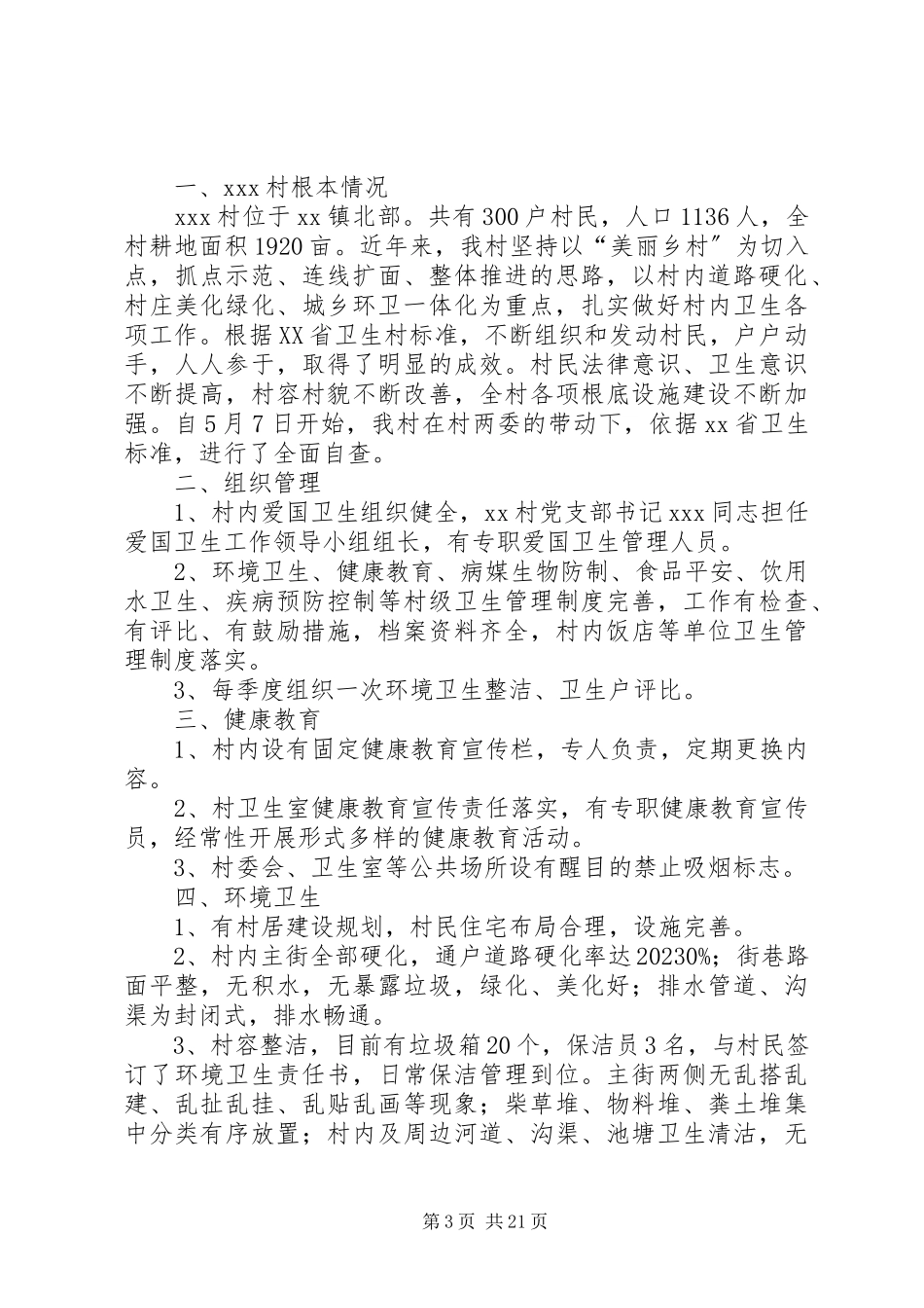 2023年卫生村自查报告.docx_第3页