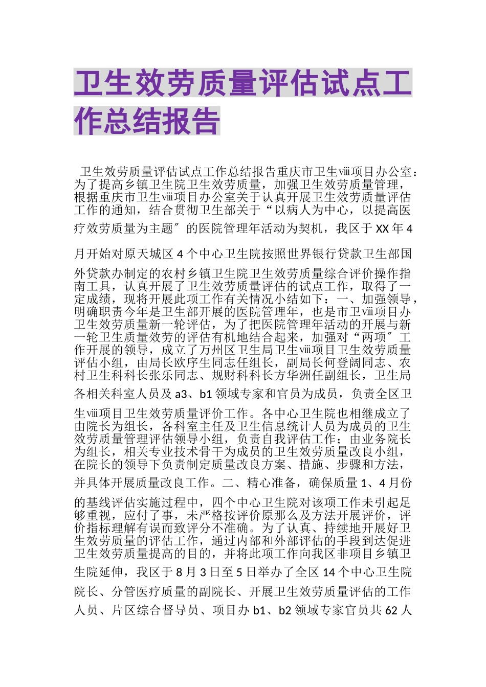 2023年卫生服务质量评估试点工作总结报告.doc_第1页