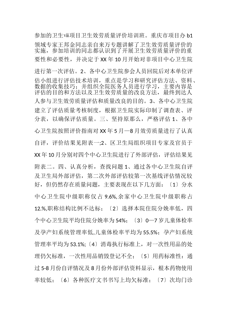 2023年卫生服务质量评估试点工作总结报告.doc_第2页