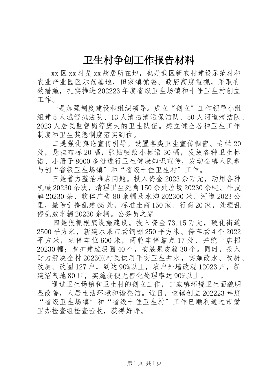 2023年卫生村争创工作报告材料.docx_第1页