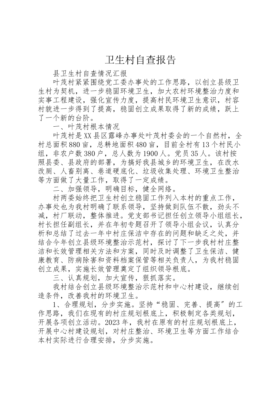 2023年卫生村自查报告.doc_第1页