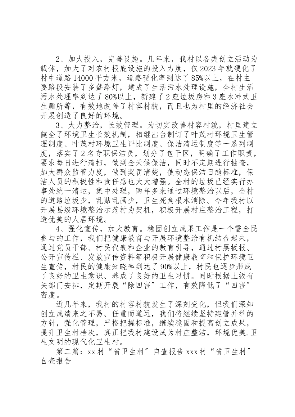 2023年卫生村自查报告.doc_第2页