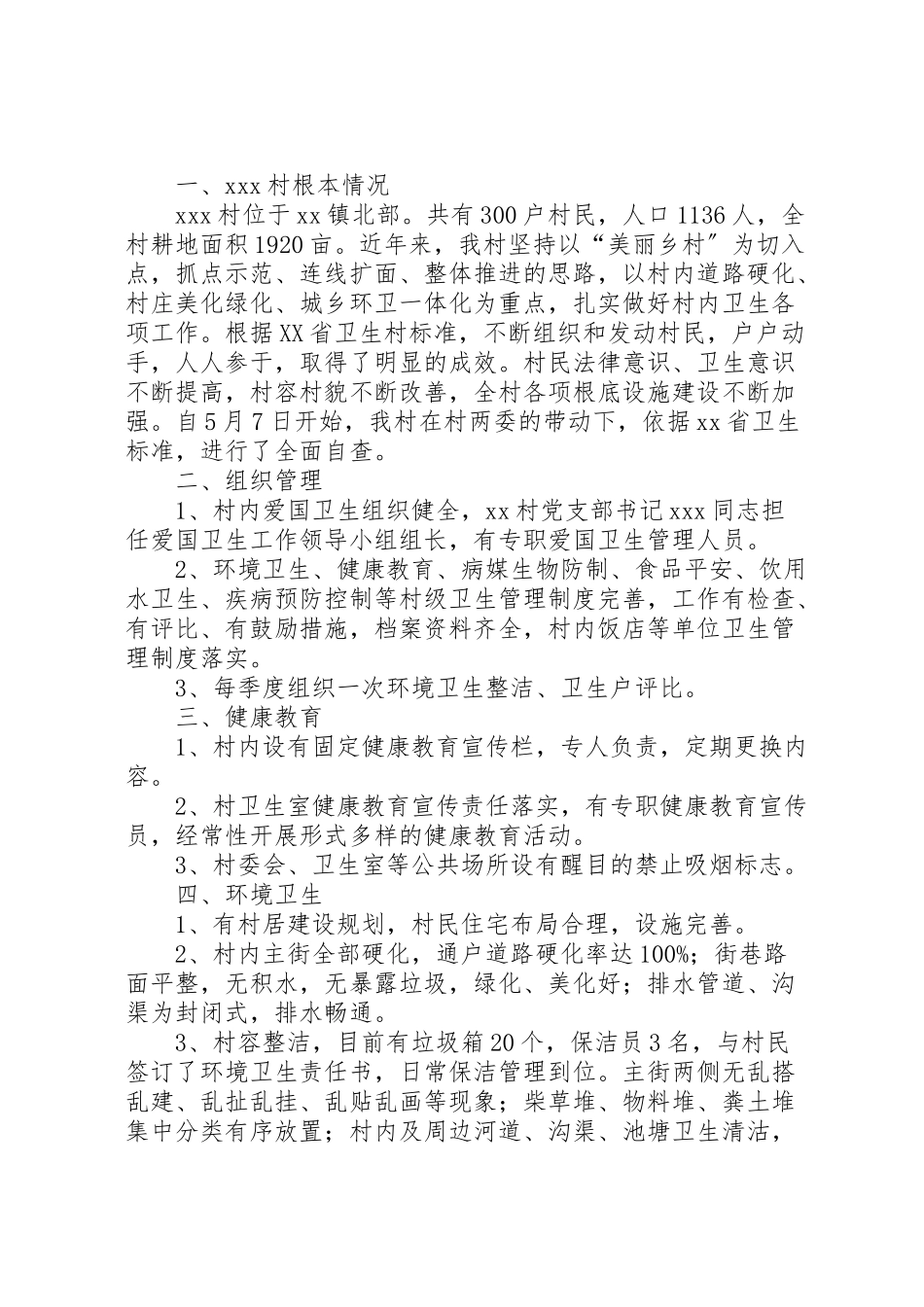 2023年卫生村自查报告.doc_第3页