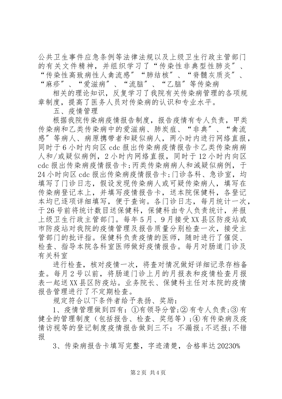 2023年卫生服务站传染病自查报告.docx_第2页