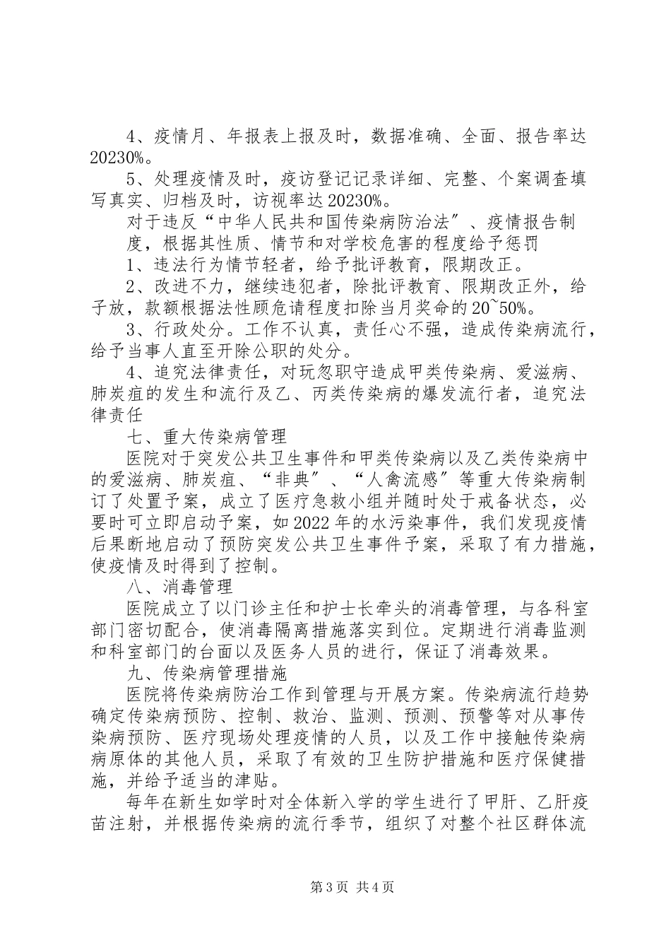 2023年卫生服务站传染病自查报告.docx_第3页