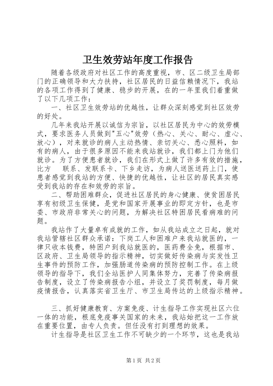 2023年卫生服务站年度工作报告.docx_第1页
