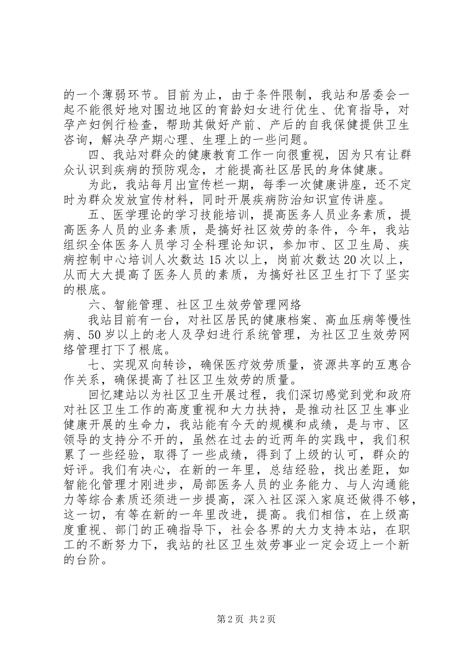 2023年卫生服务站年度工作报告.docx_第2页