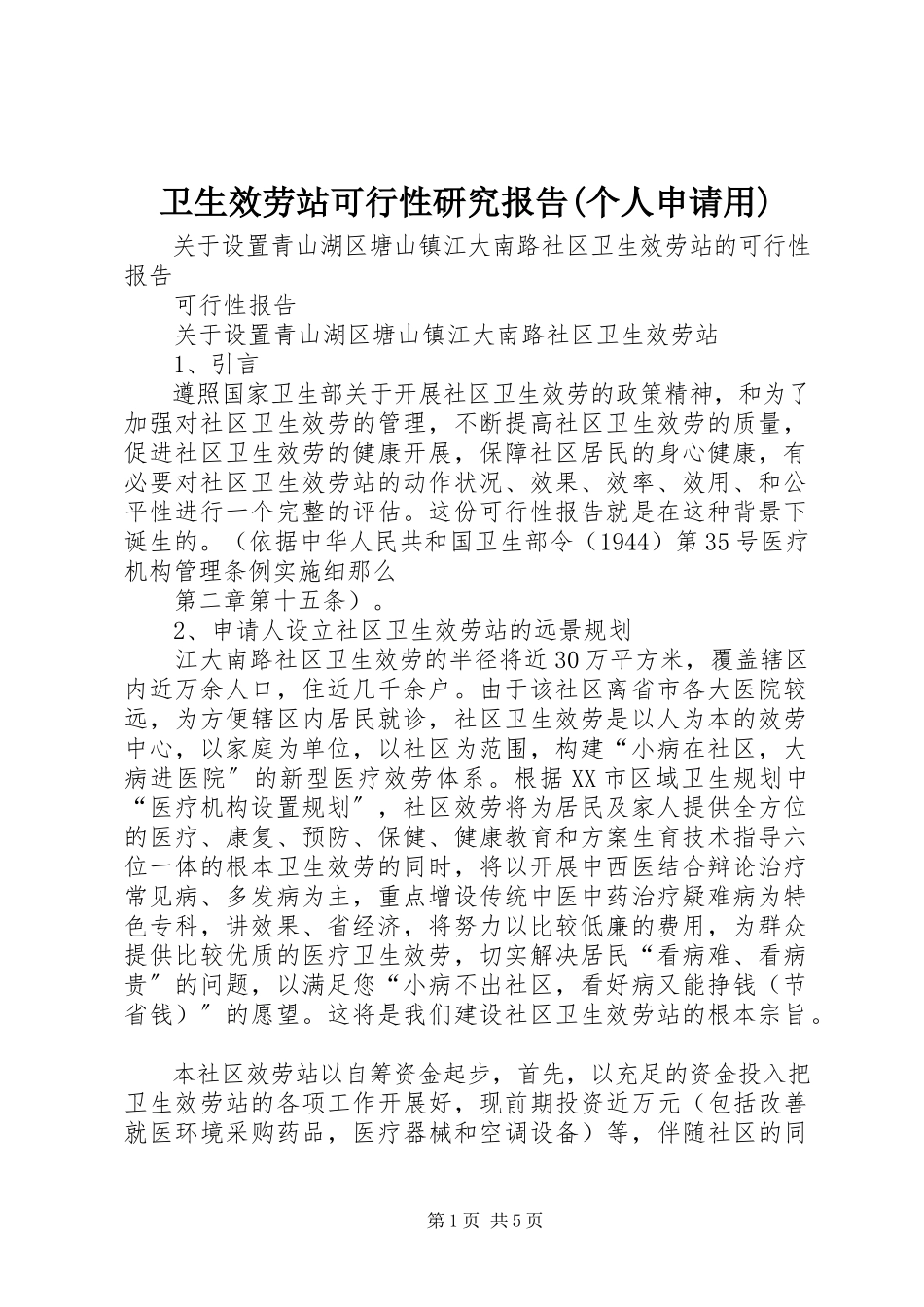 2023年卫生服务站可行性研究报告个人申请用.docx_第1页