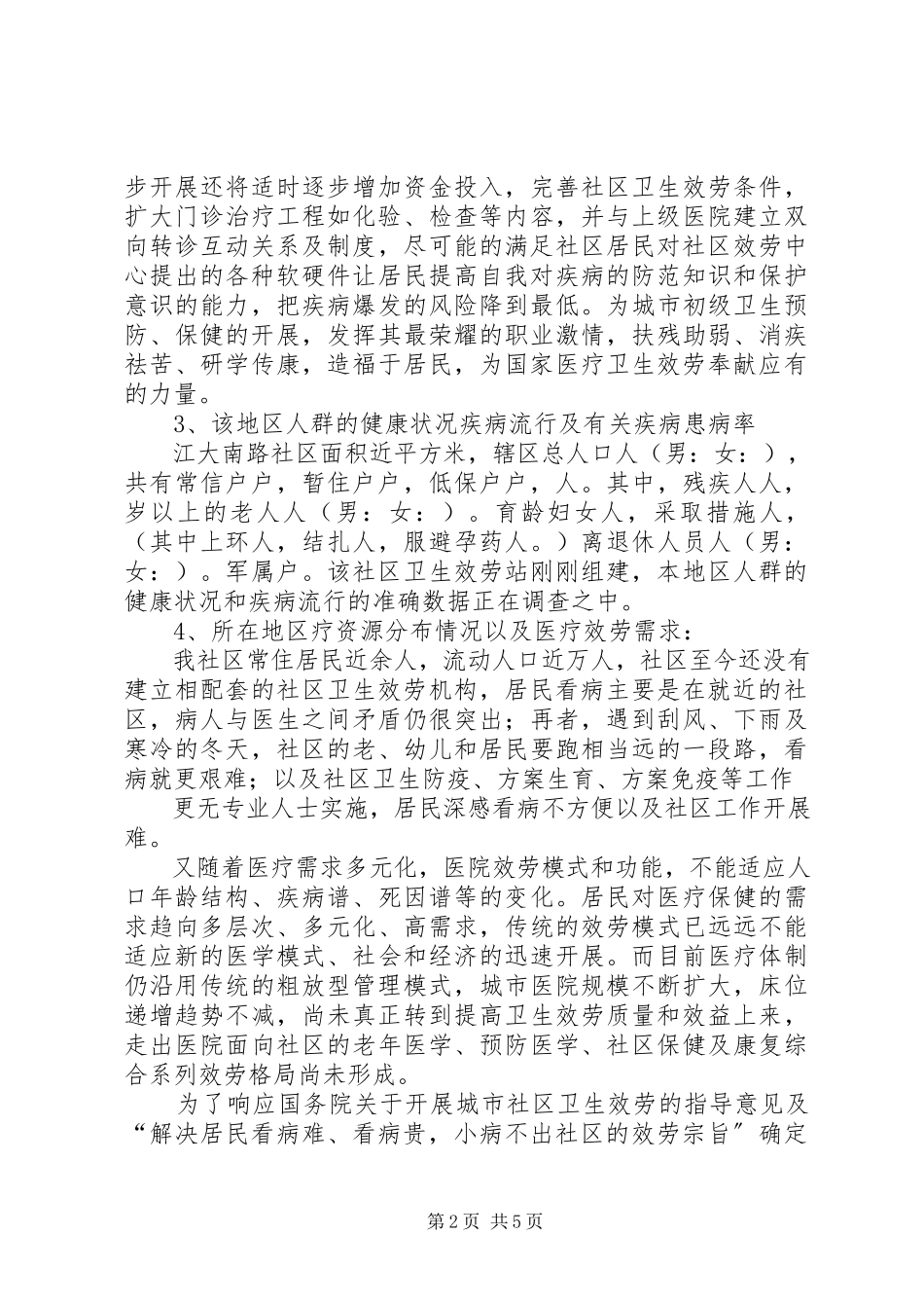 2023年卫生服务站可行性研究报告个人申请用.docx_第2页