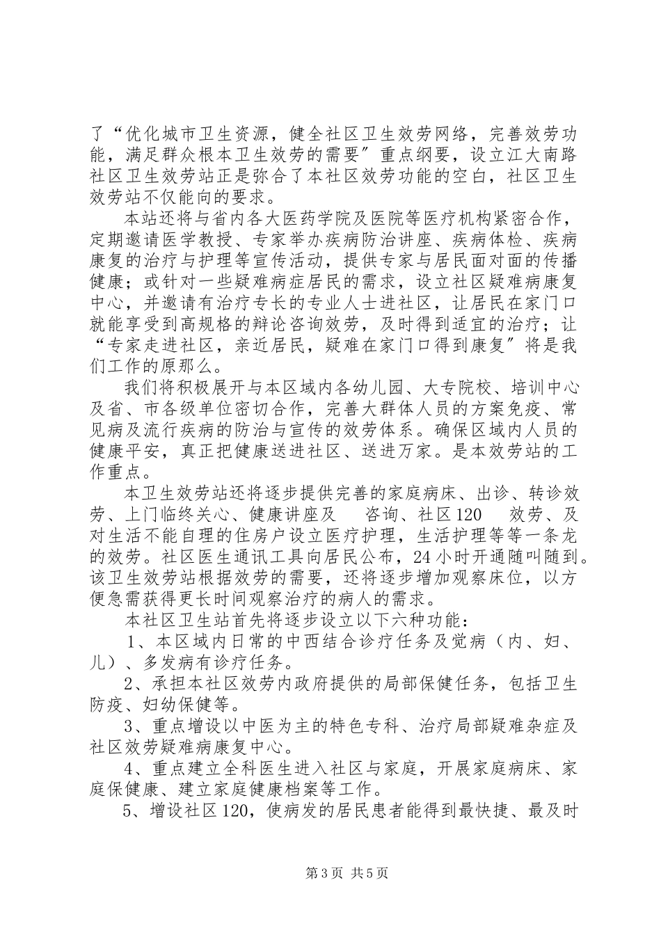 2023年卫生服务站可行性研究报告个人申请用.docx_第3页