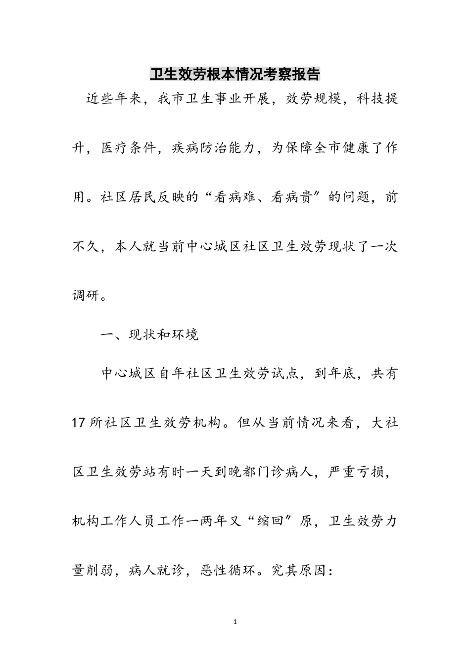 2023年卫生服务基本情况考察报告范文.doc_第1页