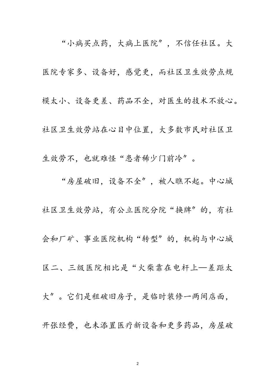 2023年卫生服务基本情况考察报告范文.doc_第2页