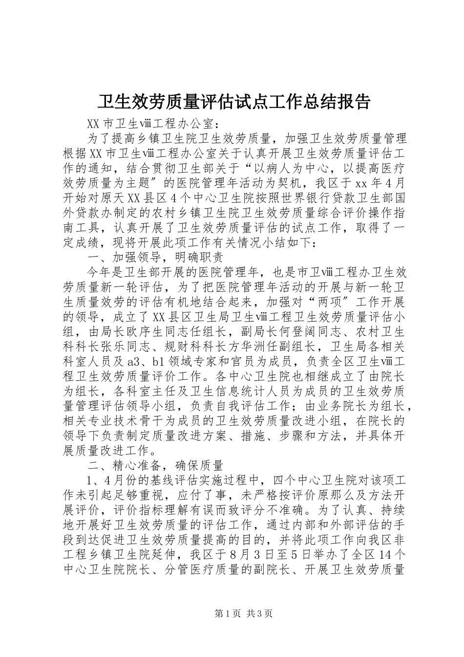 2023年卫生服务质量评估试点工作总结报告.docx_第1页