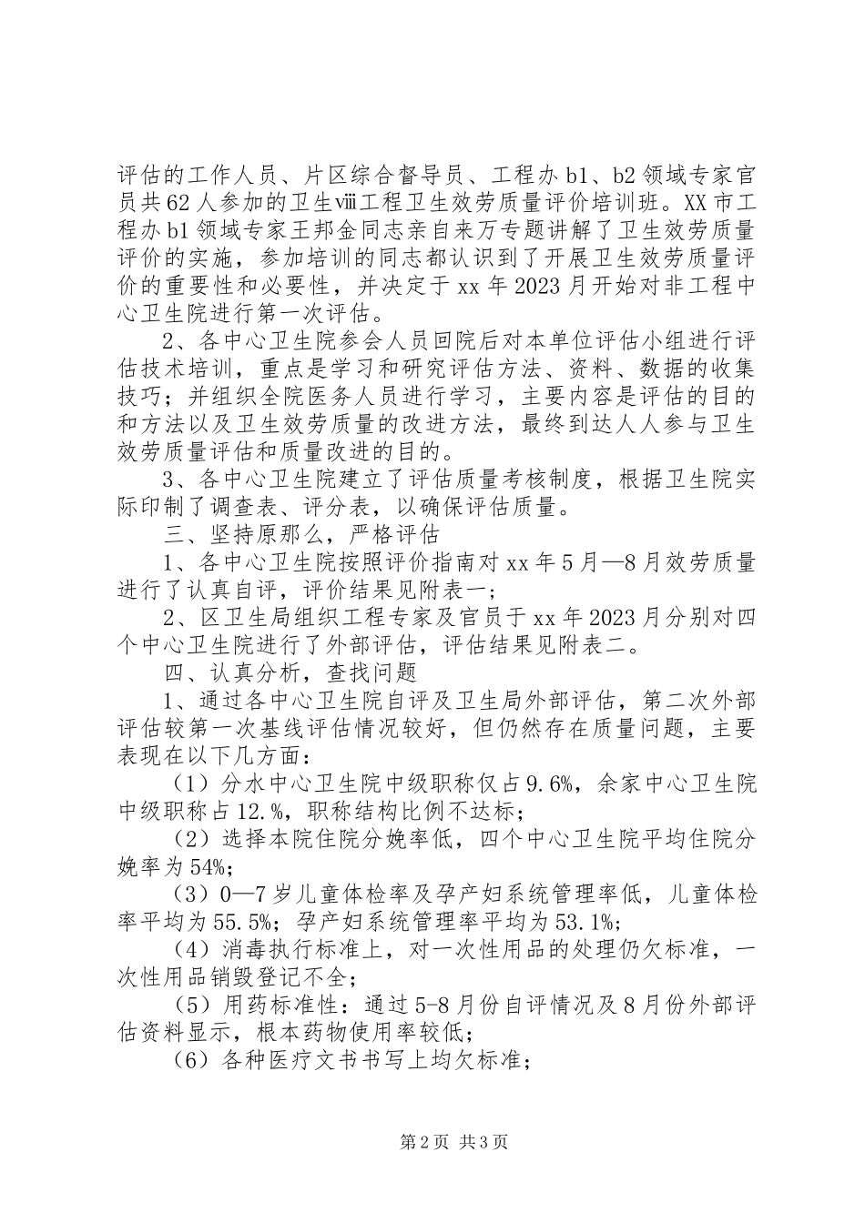 2023年卫生服务质量评估试点工作总结报告.docx_第2页