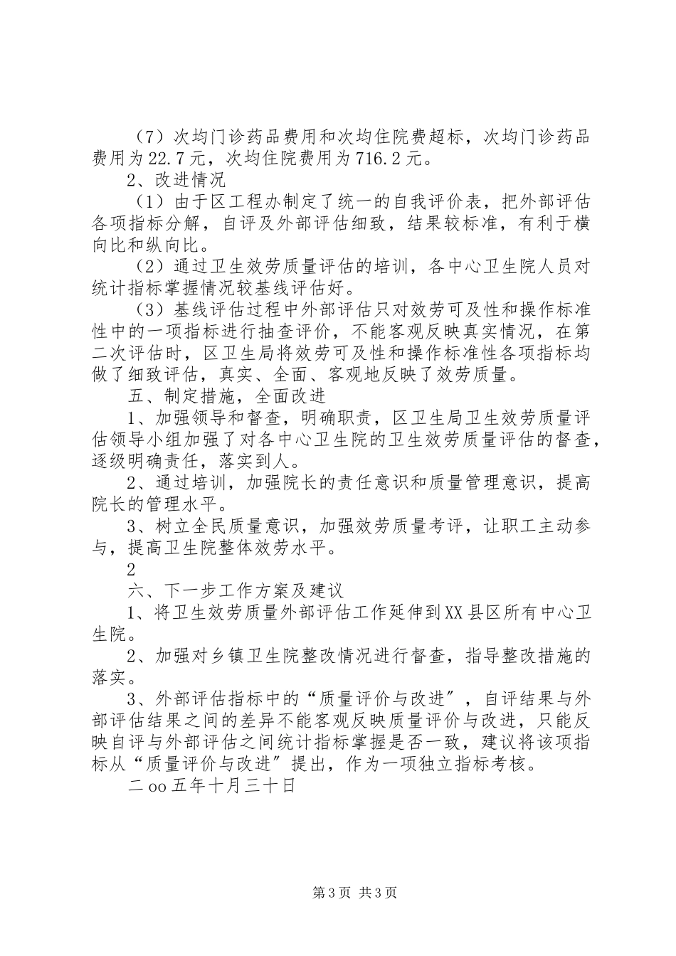 2023年卫生服务质量评估试点工作总结报告.docx_第3页