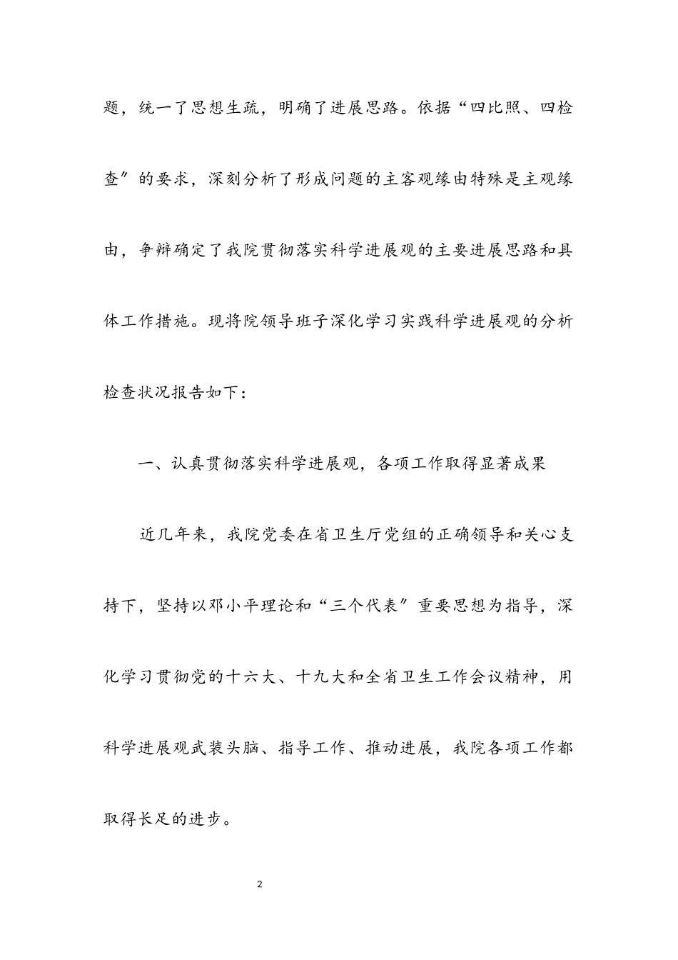 2023年卫生疗养院科学发展观活动分析检查报告.docx_第2页