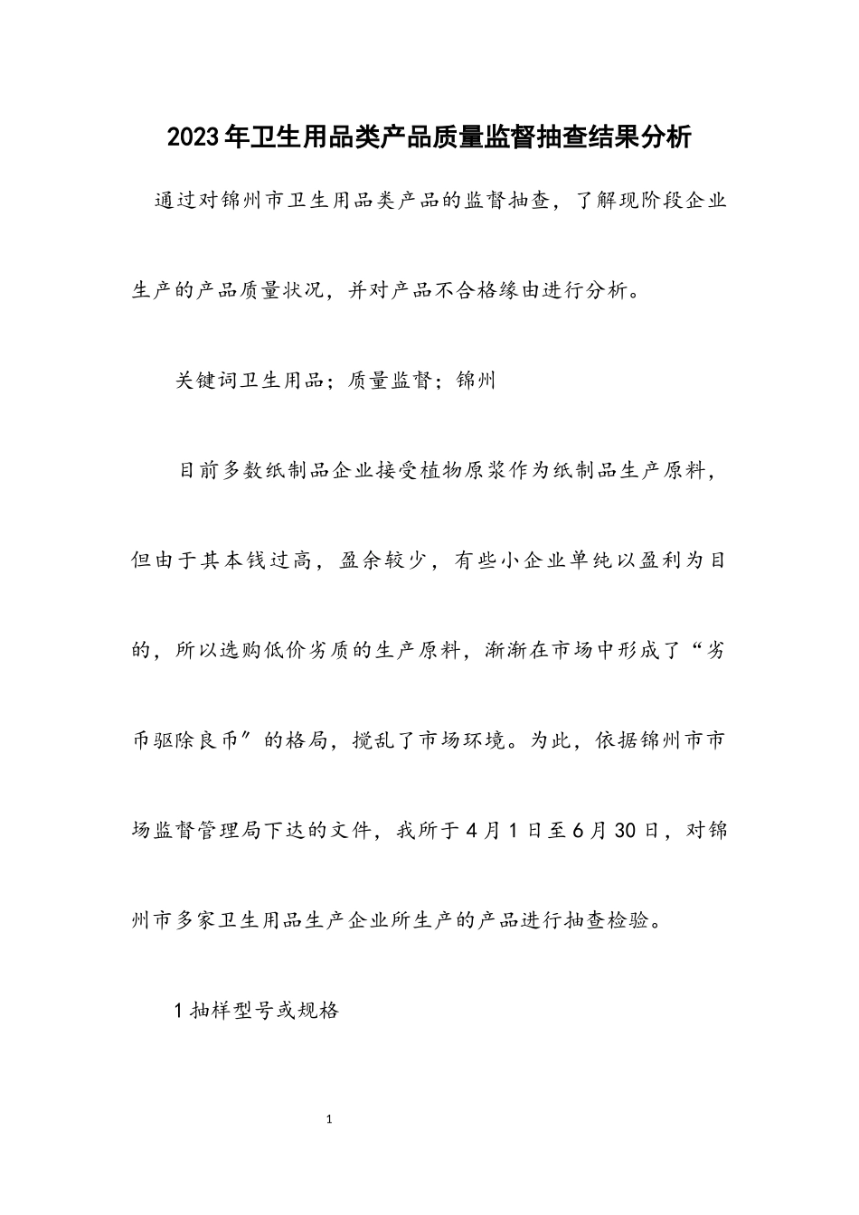2023年卫生用品类产品质量监督抽查结果分析.docx_第1页