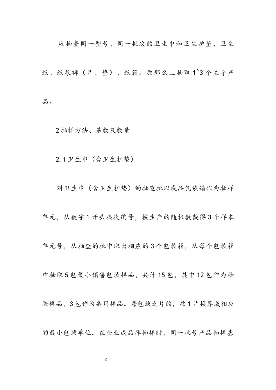 2023年卫生用品类产品质量监督抽查结果分析.docx_第2页