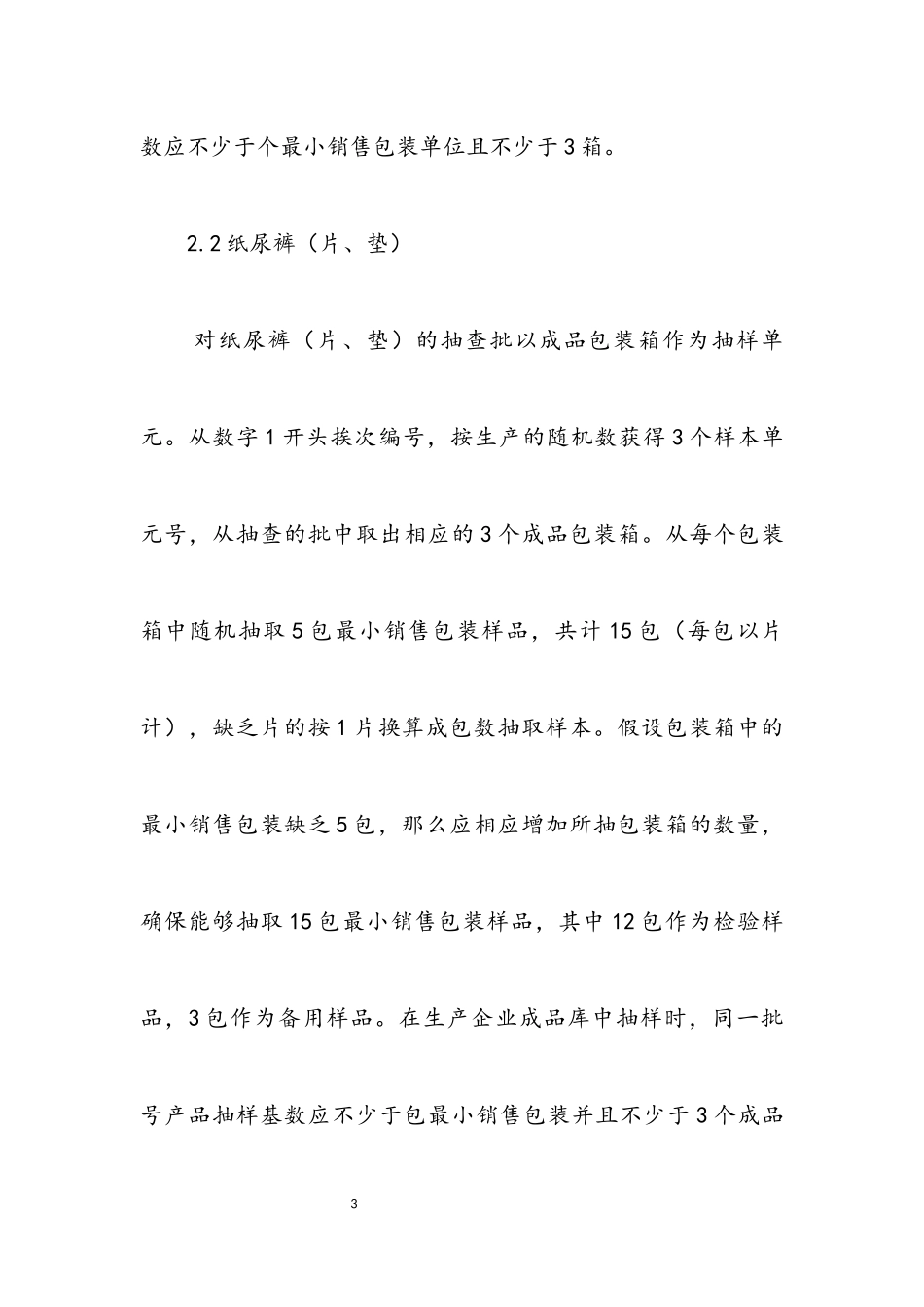 2023年卫生用品类产品质量监督抽查结果分析.docx_第3页