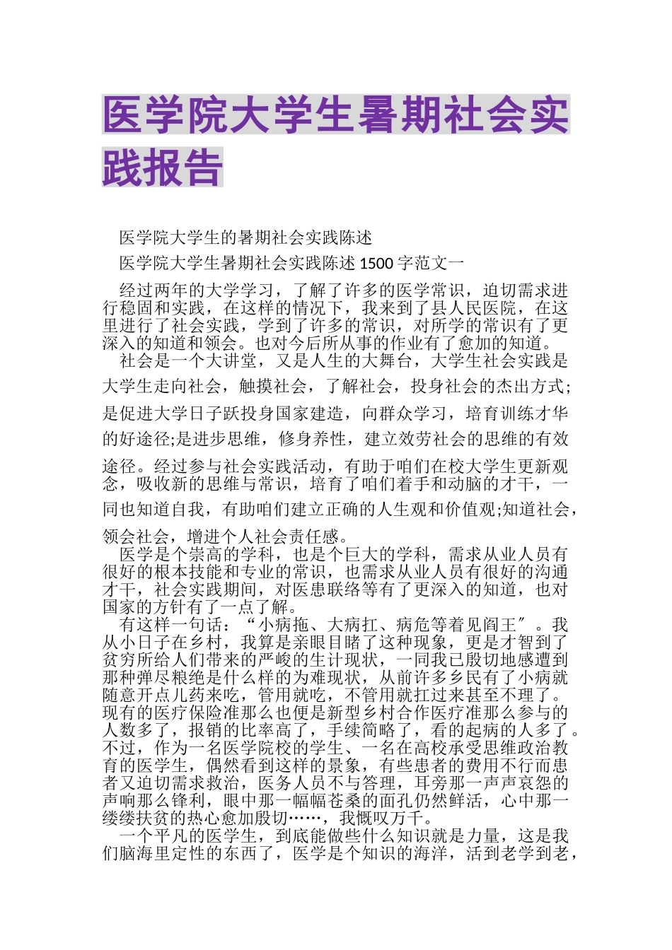 2023年医学院大学生暑期社会实践报告.doc_第1页