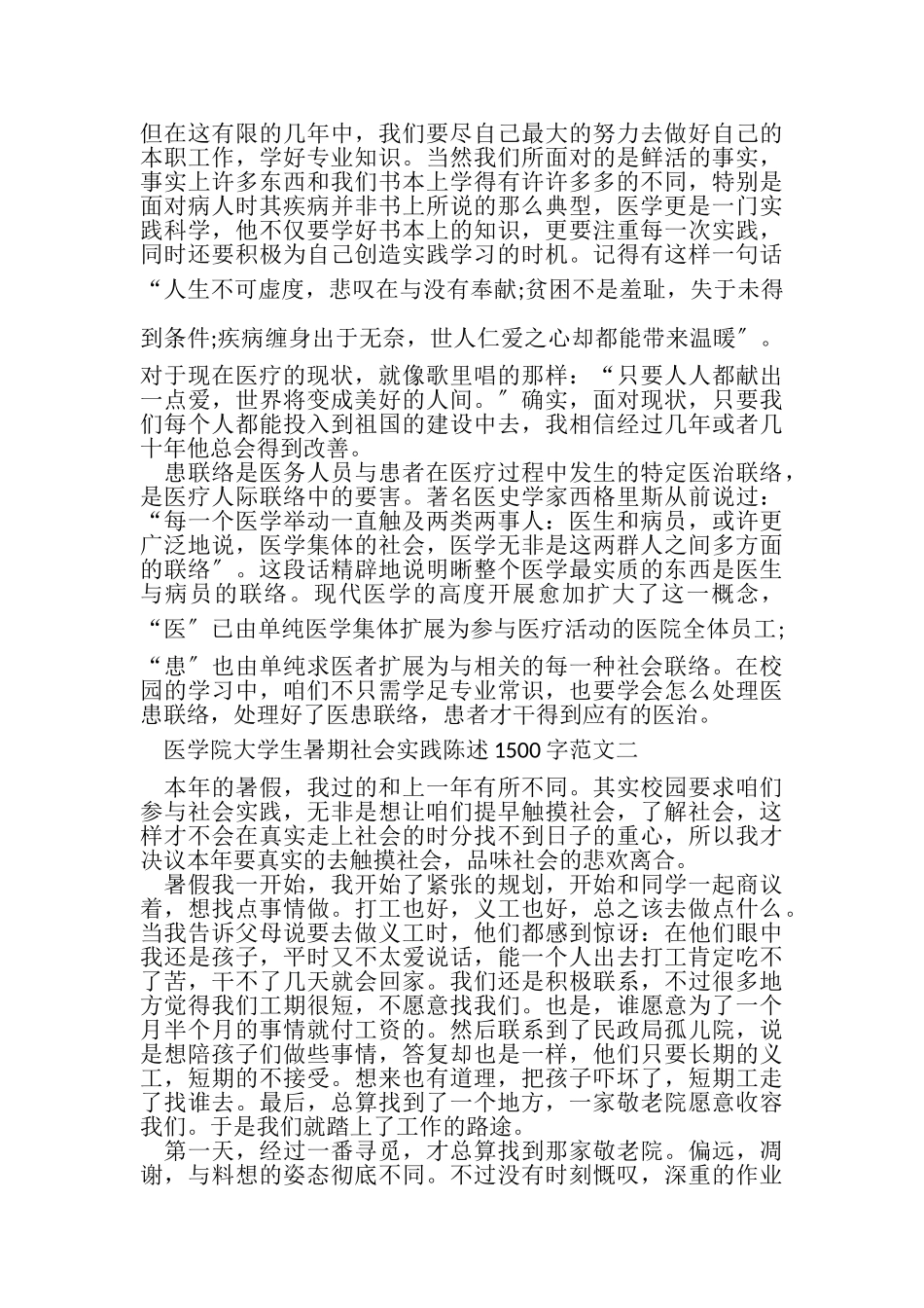 2023年医学院大学生暑期社会实践报告.doc_第2页