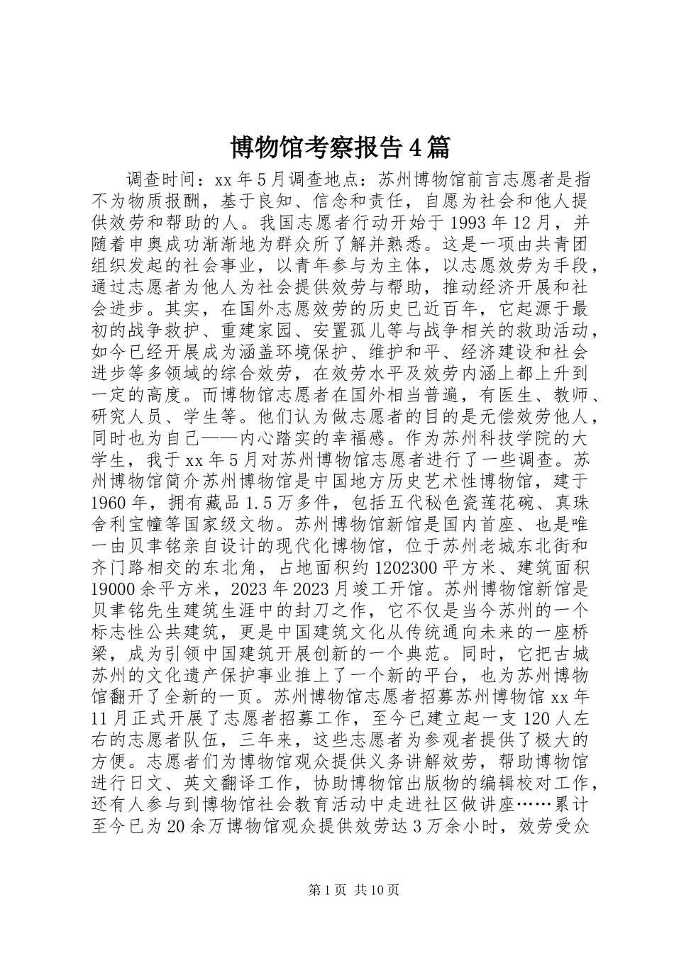 2023年博物馆考察报告4篇新编.docx_第1页