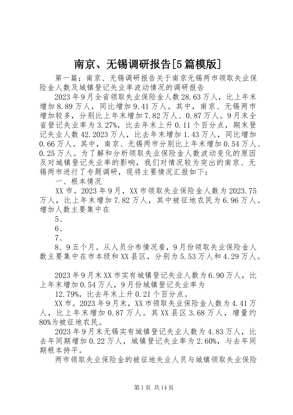 2023年南京无锡调研报告5篇模版.docx_第1页