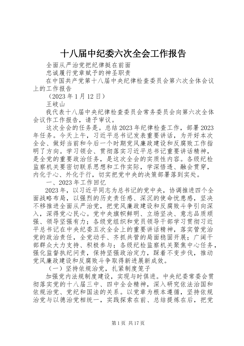 2023年十八届中纪委六次全会工作报告.docx_第1页