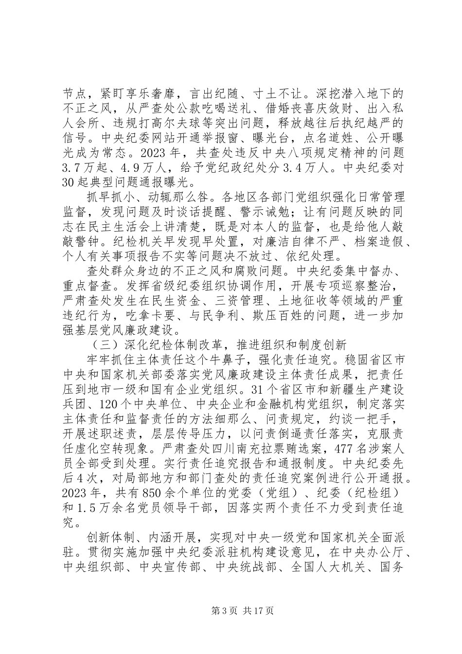 2023年十八届中纪委六次全会工作报告.docx_第3页