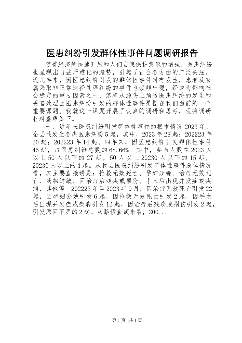 2023年医患纠纷引发群体性事件问题调研报告.docx_第1页