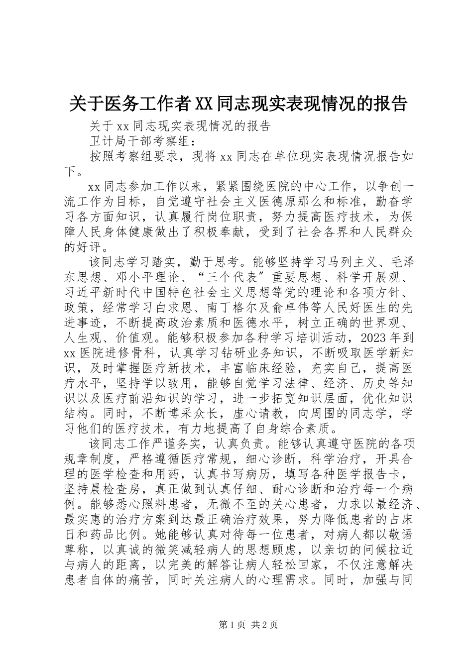 2023年医务工作者XX同志现实表现情况的报告.docx_第1页