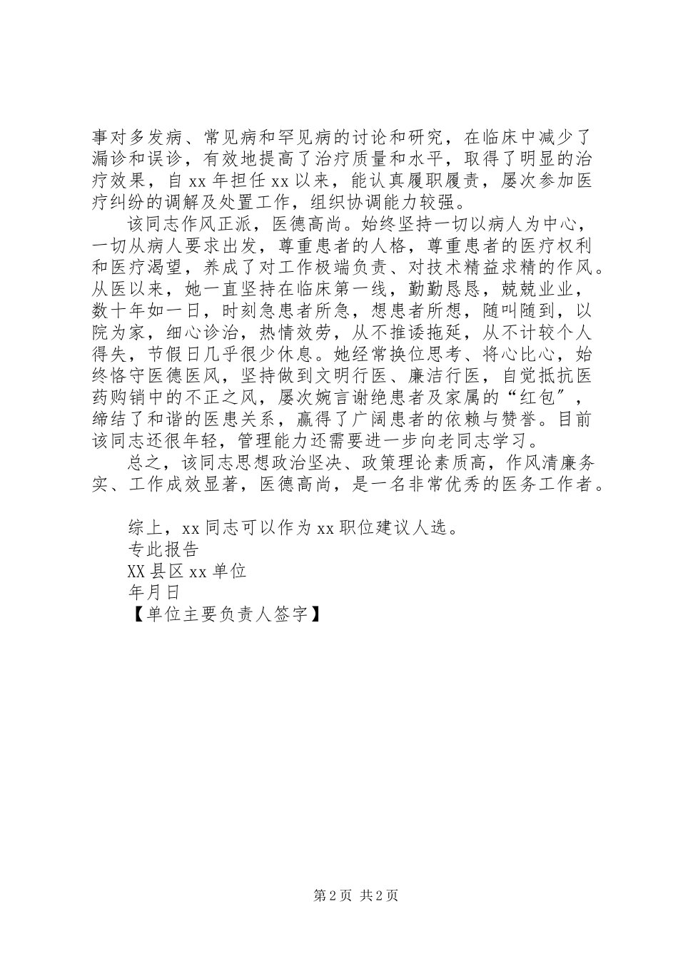 2023年医务工作者XX同志现实表现情况的报告.docx_第2页
