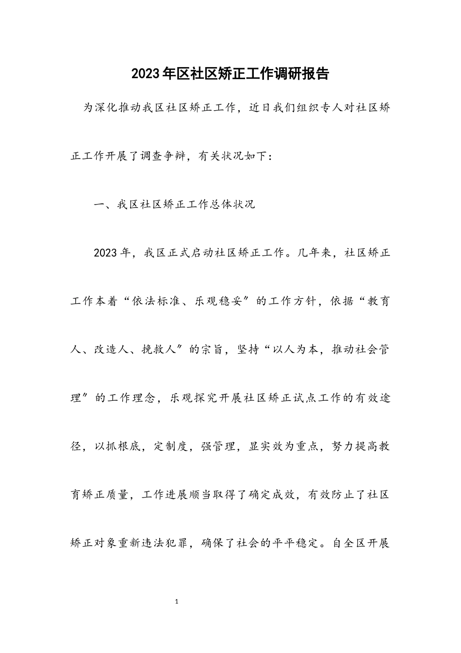 2023年区社区矫正工作调研报告.docx_第1页