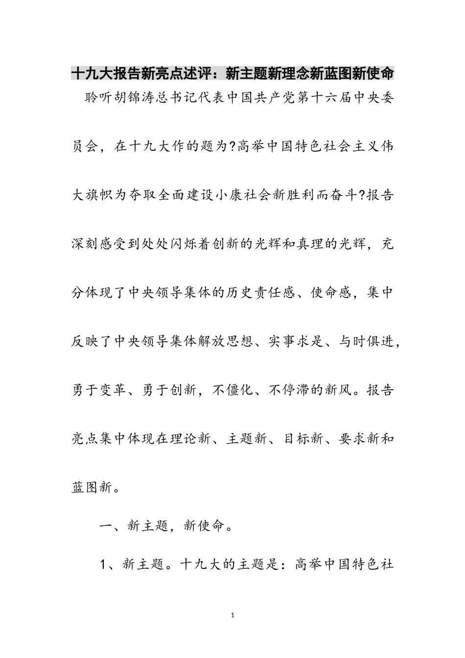 2023年十九大报告新亮点述评：新主题新理念新蓝图新使命范文.doc_第1页