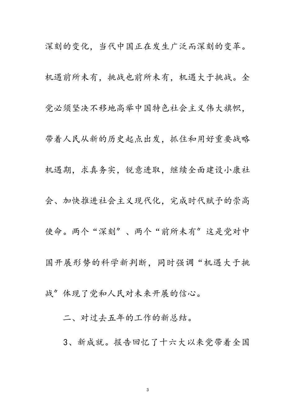 2023年十九大报告新亮点述评：新主题新理念新蓝图新使命范文.doc_第3页