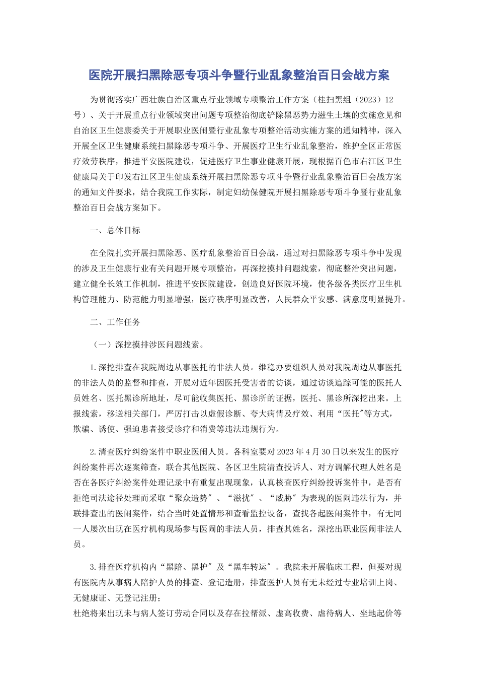 2023年医院开展扫黑除恶专项斗争暨行业乱象整治百日会战方案.docx_第1页