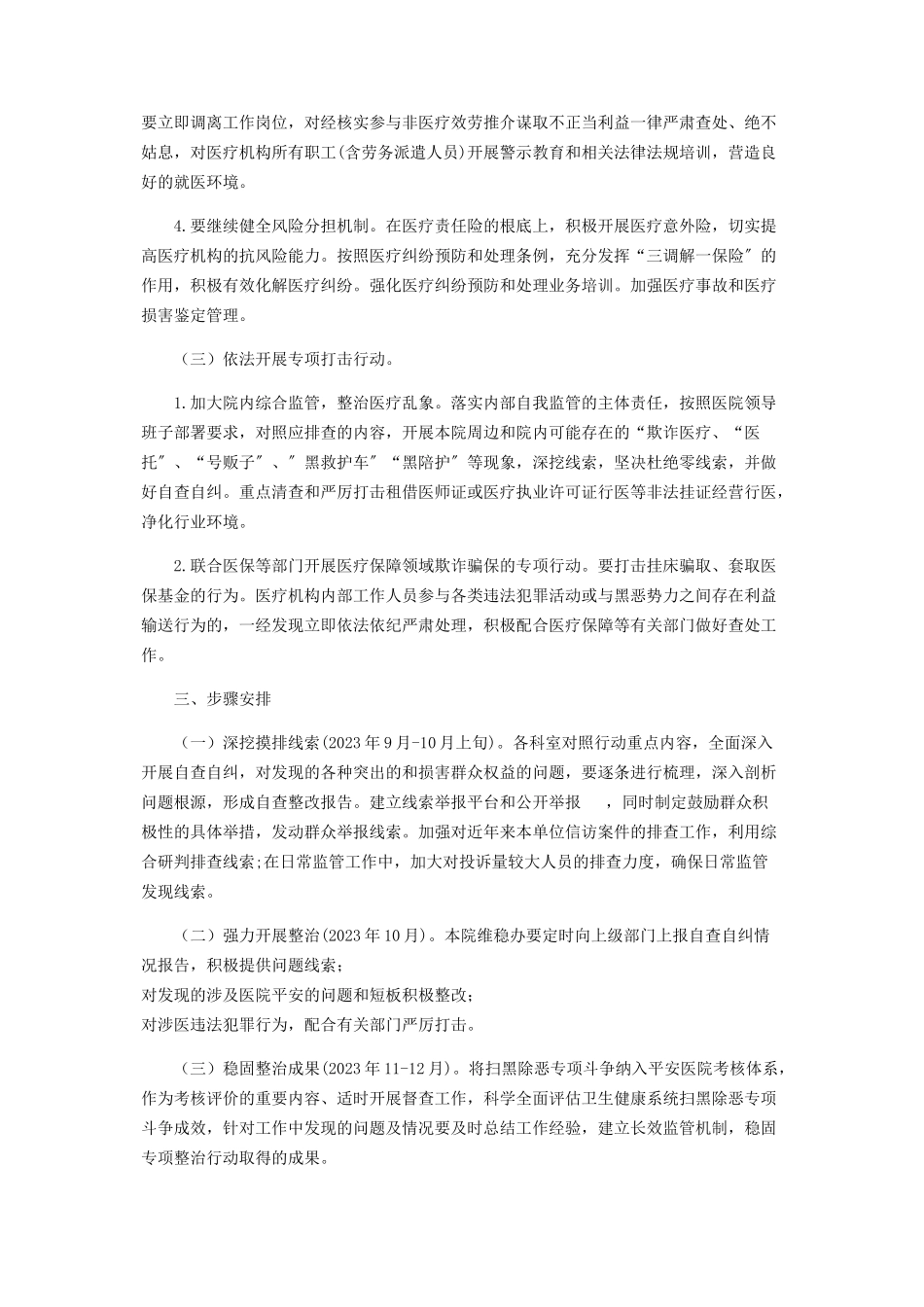 2023年医院开展扫黑除恶专项斗争暨行业乱象整治百日会战方案.docx_第3页