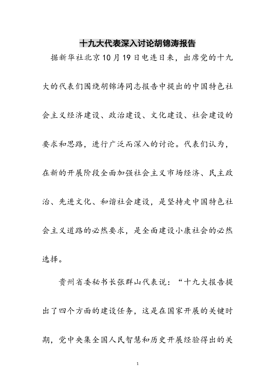 2023年十九大代表深入讨论胡锦涛报告范文.doc_第1页