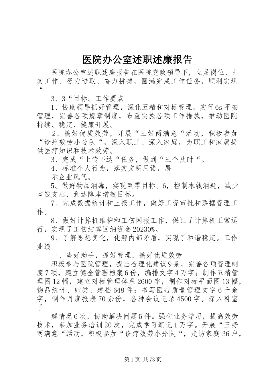 2023年医院办公室述职述廉报告.docx_第1页