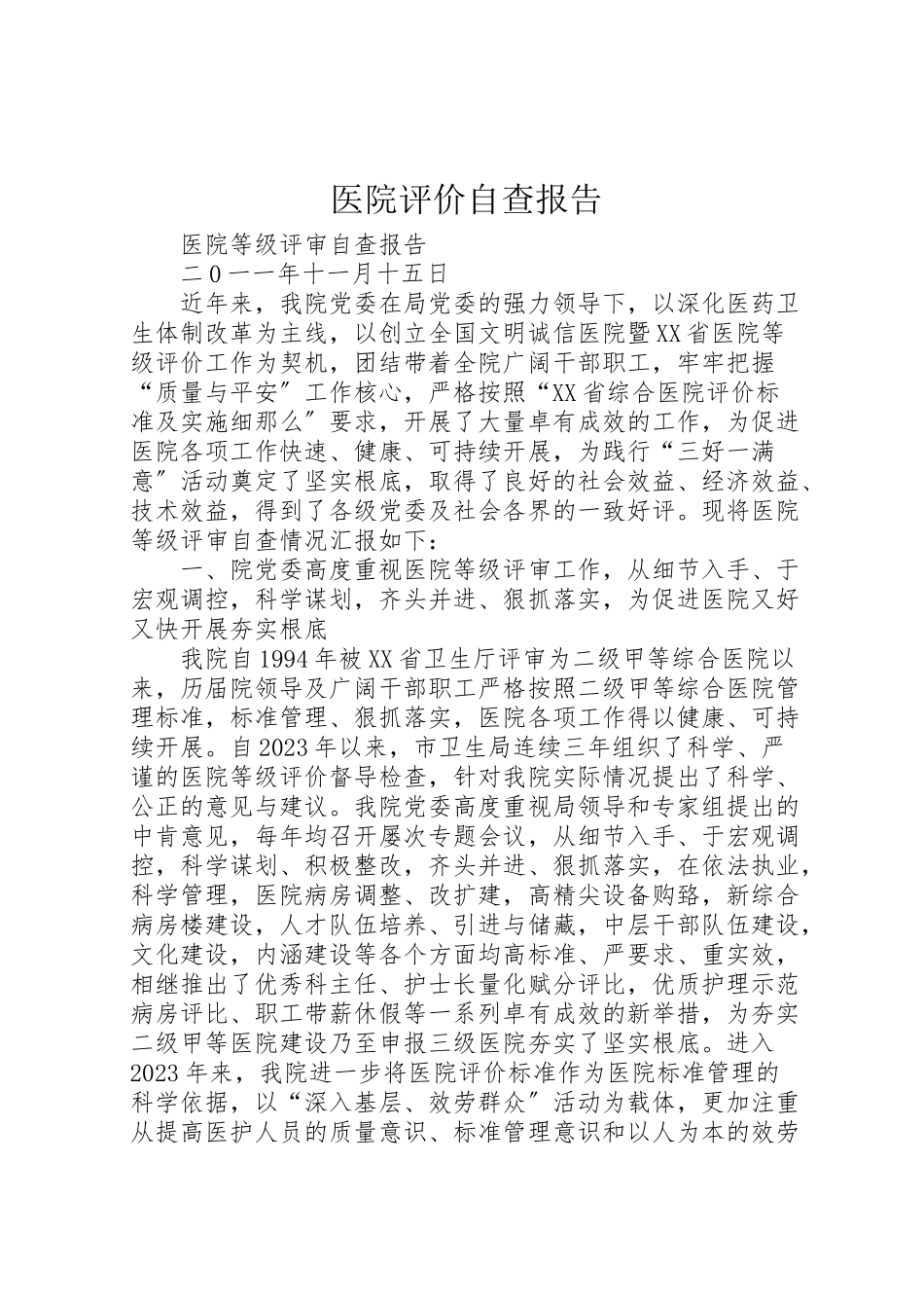 2023年医院评价自查报告.doc_第1页
