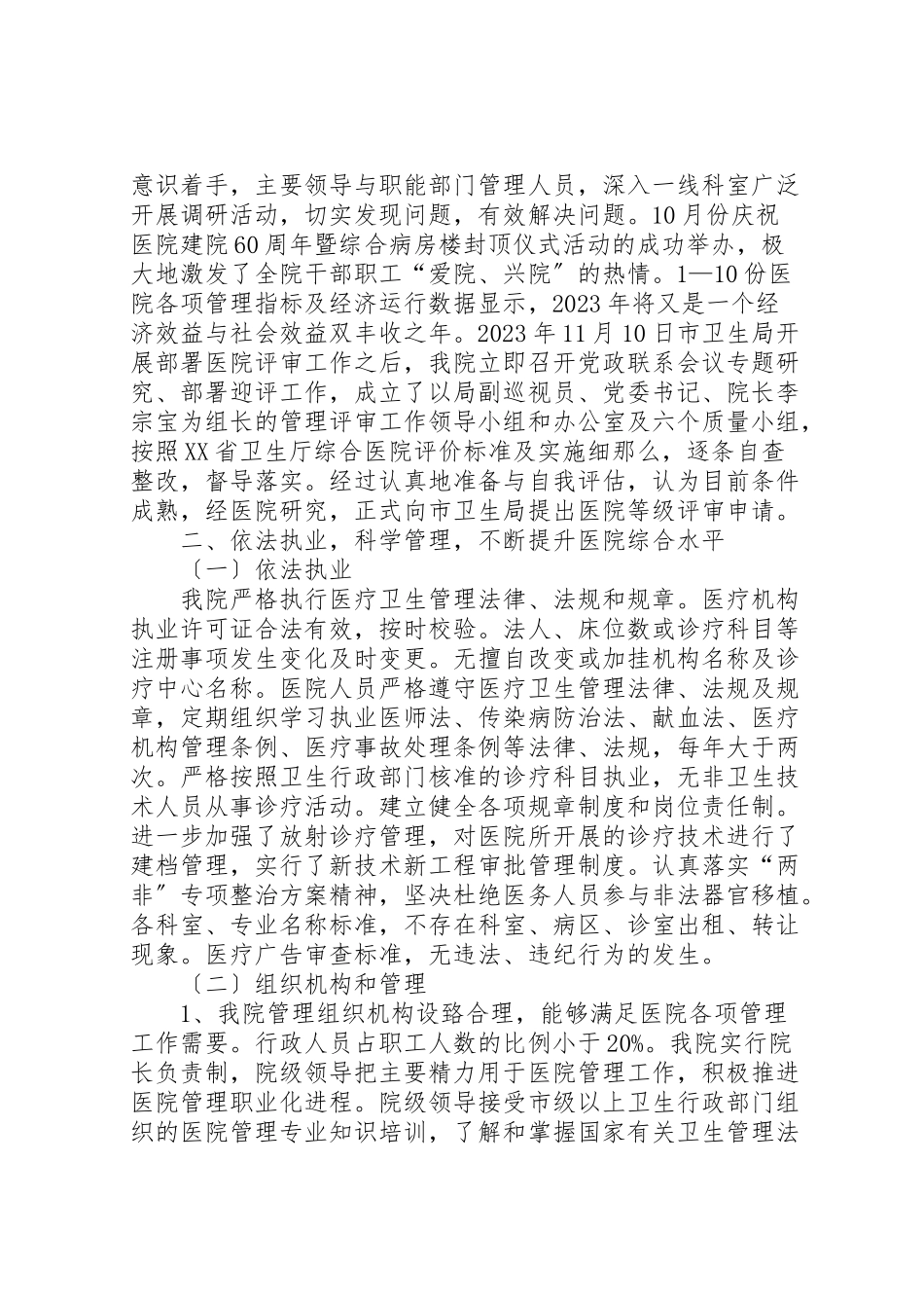 2023年医院评价自查报告.doc_第2页