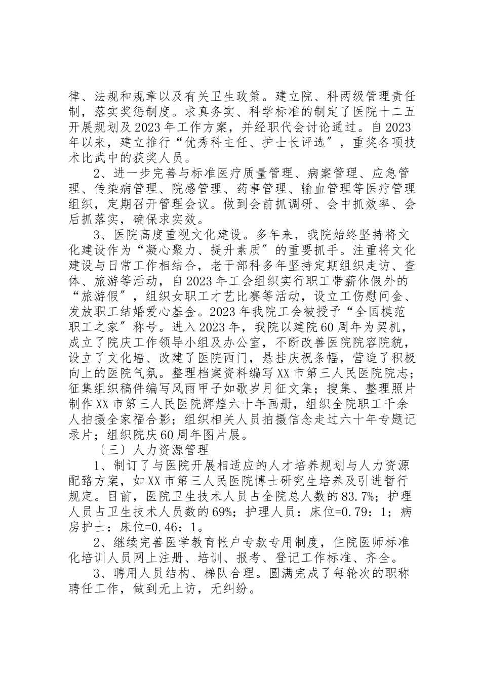 2023年医院评价自查报告.doc_第3页