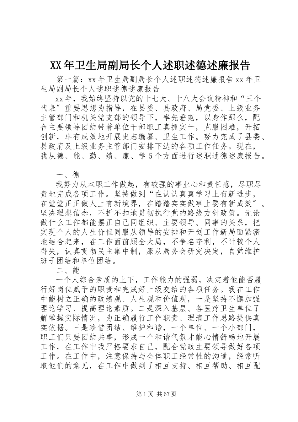 2023年卫生局副局长个人述职述德述廉报告.docx_第1页