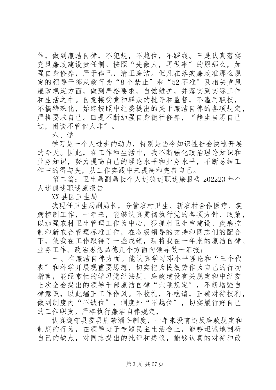 2023年卫生局副局长个人述职述德述廉报告.docx_第3页