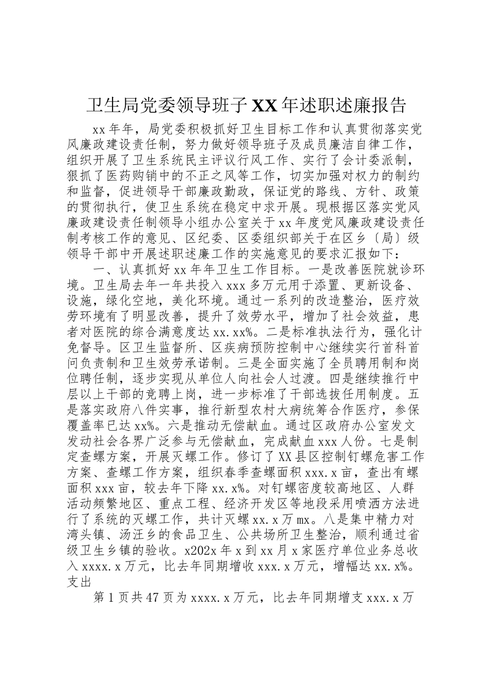 2023年卫生局党委领导班子某年述职述廉报告.doc_第1页